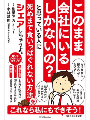 cover image of このまま会社にいるしかないの? と思っている人に死ぬまで食いっぱぐれない方法をシェアしちゃうよ。